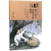 醉染图书树下有个卖桃子的男孩9787541492662