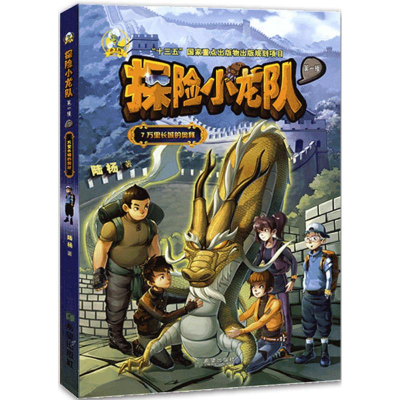 醉染图书探险小龙队9787537979177