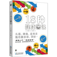 醉染图书18种健康警讯9787535298522