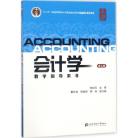 醉染图书会计学教学指导用书9787564229764