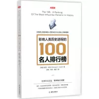醉染图书影响人类历史进程的100名人排行榜9787544352840