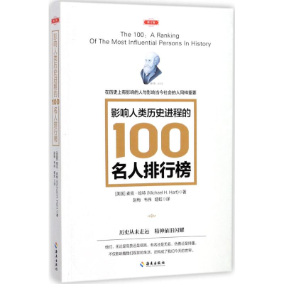 醉染图书影响人类历史进程的100名人排行榜9787544352840