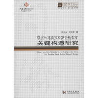 醉染图书双层公路斜拉桥复合桁架关构造研究9787560868721