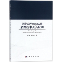 醉染图书条带式Wongawilli采煤技术其应用9787030549952