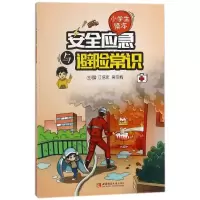 醉染图书安全应急与避险常识:小学生读本9787562191315
