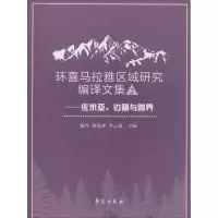 醉染图书环喜马拉雅区域研究编译文集9787507753936