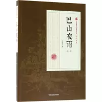 醉染图书巴山夜雨9787503499470