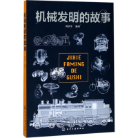 醉染图书机械发明的故事9787120415