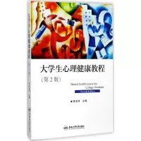 醉染图书大学生心理健康教程9787565035470