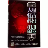 醉染图书火星复古科幻9787229097707
