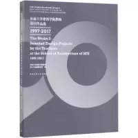 醉染图书东南大学建筑学院教师设计作品选9787112213528
