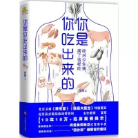 醉染图书你是你吃出来的9787539060453