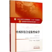 醉染图书中西医结合皮肤病学9787513242578