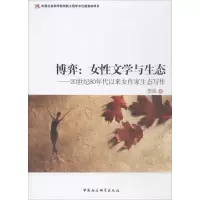 醉染图书博弈:女文学与生态9787520305488