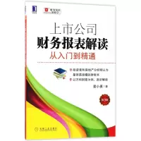 醉染图书上市公司财务报表解读9787111582021