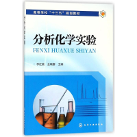 醉染图书分析化学实验9787121164