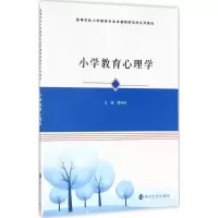醉染图书小学教育心理学9787305139352