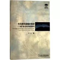 醉染图书作为解构策略的修辞9787544649339