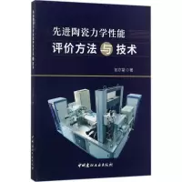 醉染图书陶瓷力学能评方与技9787516018200