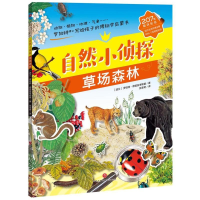 醉染图书自然小侦探 草场森林9787545532883