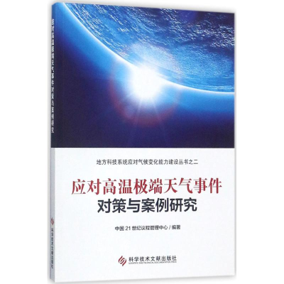 醉染图书应对高温天气事件对策与案例研究9787518929