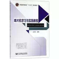 醉染图书单片机学习与实践教程9787563553389