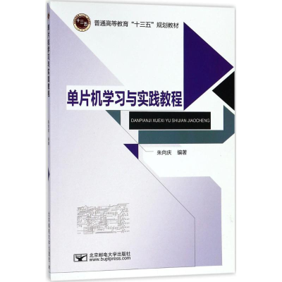 醉染图书单片机学习与实践教程9787563553389