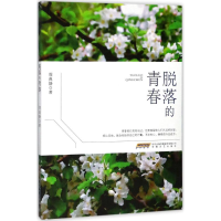 醉染图书脱落的青春9787539661193