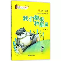 醉染图书我们都来种星星9787550511613