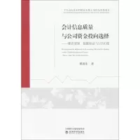 醉染图书会计信息质量与公司资金投向选择9787514181128