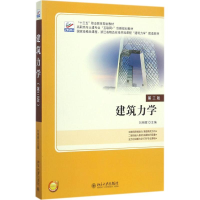 醉染图书建筑力学9787301286005