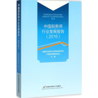 醉染图书中国税务师行业发展报告.20169787563826544