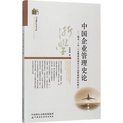 醉染图书中国企业管理史论9787509573327