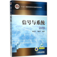 醉染图书信号与系统9787111568841