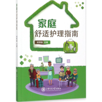 醉染图书家庭舒适护理指南9787313180063