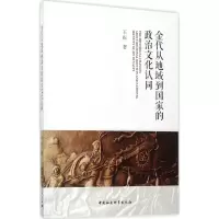 醉染图书金代从地域到政治文化认同9787520304245