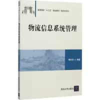 醉染图书物流信息系统管理9787302480297
