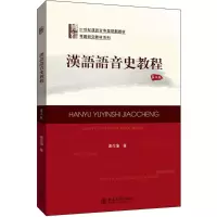 醉染图书汉语语音史教程9787301280799