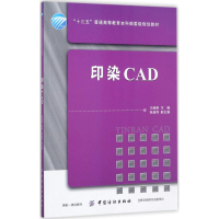 醉染图书印染CAD9787518039180