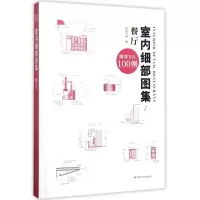 醉染图书室内细部图集9787539056784