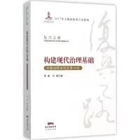 醉染图书构建现代治理基础9787545458114