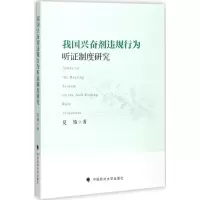 醉染图书我国违规行为听制度研究9787562078944