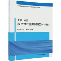 醉染图书ASP.NET程序设计基础教程9787302476788