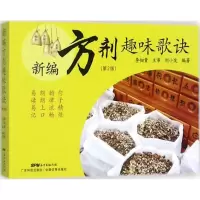 醉染图书新编方剂趣味歌诀9787535967374