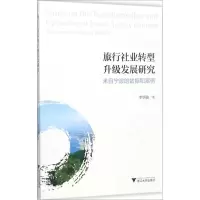 醉染图书旅行社业转型升级发展研究9787308169226
