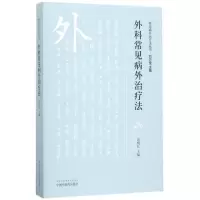 醉染图书外科常见病外治疗法9787513243391