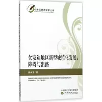 醉染图书欠发达地区新型城镇化发展9787514178982