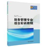 醉染图书财务管理专业综合实训教程9787302483281