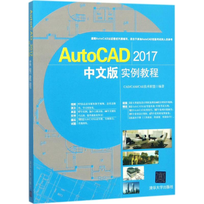 醉染图书AutoCAD2017中文版实例教程9787302469711