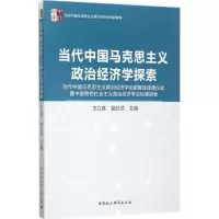 醉染图书当代中国马克思主义政治经济学探索9787520309059